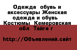 Одежда, обувь и аксессуары Женская одежда и обувь - Костюмы. Кемеровская обл.,Тайга г.